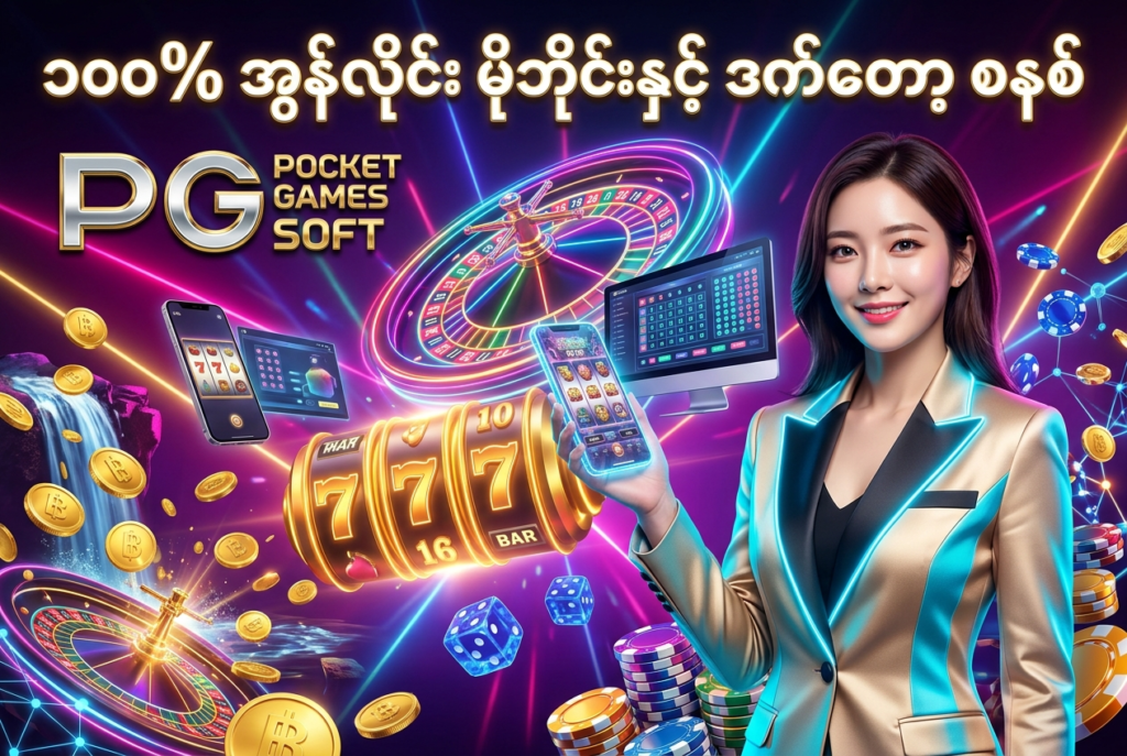ဒီပုံမှာ PG Slot ပလက်ဖောင်းကို မိုဘိုင်းဖုန်းနှင့် ဒက်စ်တော့ပ် ကွန်ပျူတာများပေါ်တွင် ၁၀၀% အွန်လိုင်းစနစ်ဖြင့် အချိန်မရွေး လွယ်ကူစွာ ဝင်ရောက်ဆော့ကစားနိုင်ပုံကို မီးရောင်စုံ ခေတ်မီဆန်းသစ်သော ကာစီနို နောက်ခံ၊ မိုဘိုင်းနှင့် ဒက်စ်တော့ ဖန်သားပြင် သင်္ကေတများ၊ နီယွန် ရူးလက်ဘီး၊ စလော့စက်ရုပ်များ၊ ထိုင်းဘတ် ရွှေဒင်္ဂါးပြားများနှင့် လှပသော ကိုရီးယား အမျိုးသမီး မော်ဒယ်တစ်ဦး နှင့်အတူ အသေးစိတ် ပုံဖော်ထားပြီး မြန်မာ ကစားသမားများ စိတ်ချယုံကြည်စွာ အသုံးပြုနိုင်ရန် ဖန်တီးထားသည့် ကြော်ငြာဓာတ်ပုံ ဖြစ်ပါသည်။

