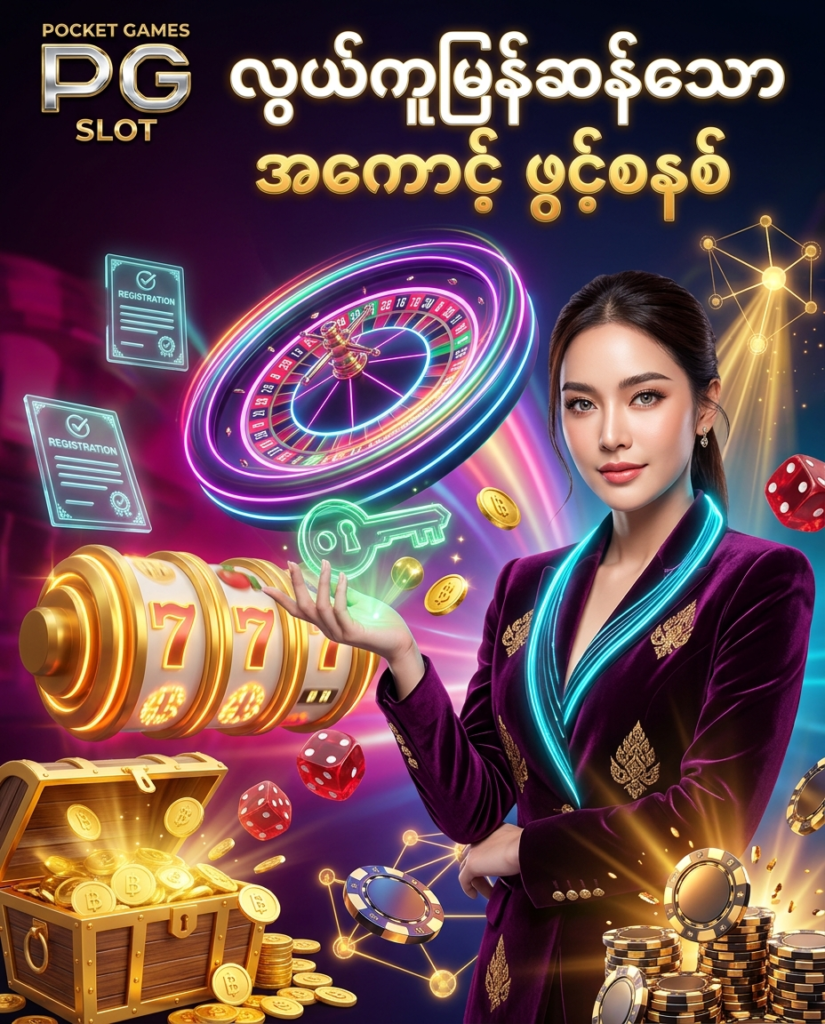 ဒီပုံမှာ PG Slot အွန်လိုင်းစလော့ ပလက်ဖောင်း၏ အထွေထွေ မေးခွန်းများနှင့် အကောင့်ဖွင့်ခြင်း လုပ်ဆောင်ချက်များကို လွယ်ကူမြန်ဆန်စွာ ဆောင်ရွက်နိုင်ပုံကို မီးရောင်စုံ ခေတ်မီဆန်းသစ်သော ကာစီနို နောက်ခံ၊ အကောင့်ဖွင့် သော့ချက် သင်္ကေတများ၊ နီယွန် ရူးလက်ဘီး၊ စလော့စက်ရုပ်များ၊ ထိုင်းဘတ် ရွှေဒင်္ဂါးပြားများနှင့် လှပသော ထိုင်း အမျိုးသမီး မော်ဒယ်တစ်ဦး နှင့်အတူ အသေးစိတ် ပုံဖော်ထားပြီး မြန်မာ ကစားသမားများ စိတ်ချယုံကြည်စွာ အကောင့်ဖွင့်နိုင်ရန် ဖန်တီးထားသည့် ကြော်ငြာဓာတ်ပုံ ဖြစ်ပါသည်။

