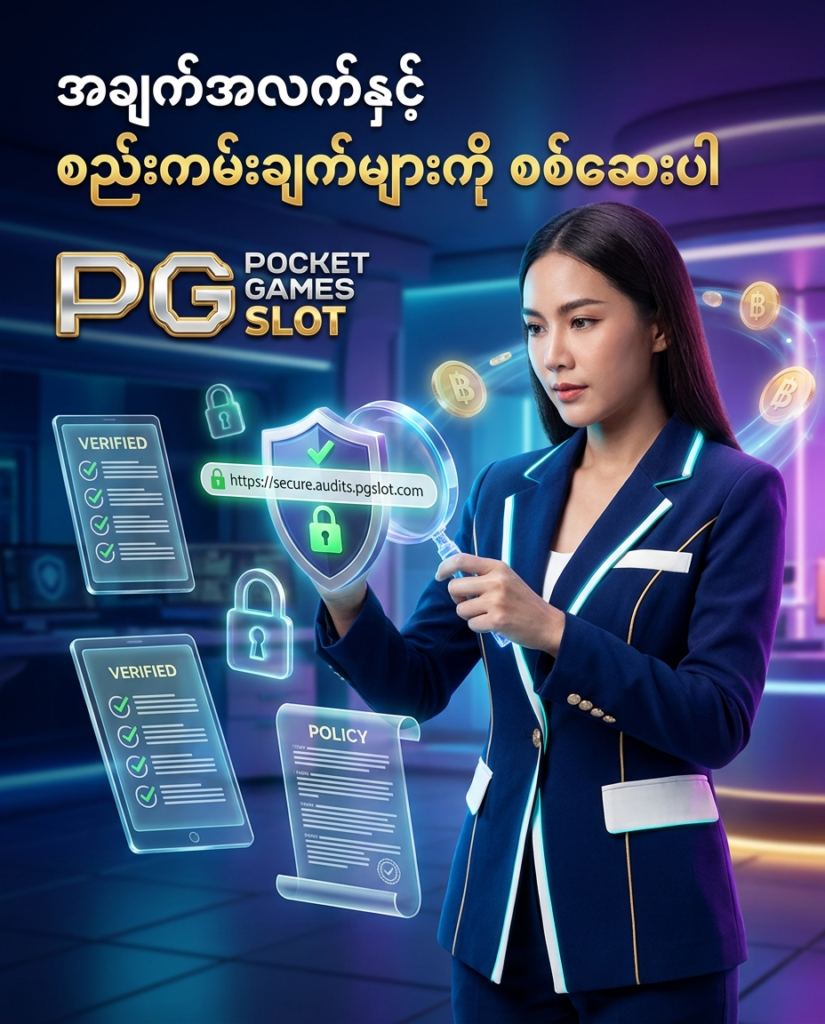 ဒီပုံမှာ PG Slot ဝဘ်ဆိုက်၏ ပြင်ပစာမျက်နှာ Domain အမည်များ၊ စည်းမျဉ်းများ၊ ဘောနပ်စ် သတ်မှတ်ချက်များနှင့် ကိုယ်ရေးအချက်အလက် မူဝါဒများကို မှန်ကန်စွာ စစ်ဆေးဖတ်ရှုနိုင်ပုံကို စစ်ဆေးရေး မှန်ဘီလူး၊ လုံခြုံရေး သော့ခတ် သင်္ကေတများ၊ ဒစ်ဂျစ်တယ် စည်းကမ်းချက် စာအုပ်များနှင့်အတူ လှပသော ထိုင်း အမျိုးသမီး မော်ဒယ်တစ်ဦး က အသေးစိတ် ပုံဖော်ထားပြီး မြန်မာ ကစားသမားများ စိတ်ချယုံကြည်စွာ လေ့လာစစ်ဆေးနိုင်ရန် ဖန်တီးထားသည့် ကြော်ငြာဓာတ်ပုံ ဖြစ်ပါသည်။

