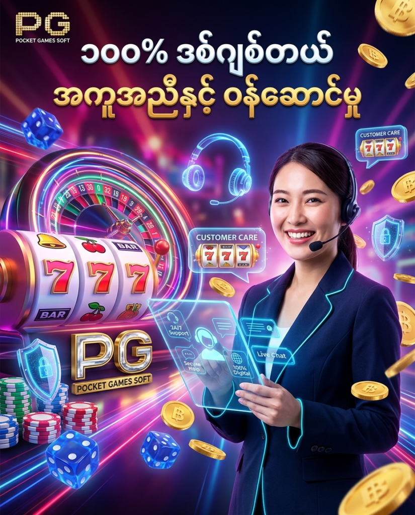 ဒီပုံမှာ PG Slot ပလက်ဖောင်း၏ အကောင့်ဝင်ရောက်ခြင်း၊ ငွေသွင်းငွေထုတ်ခြင်းနှင့် အသုံးပြုမှုဆိုင်ရာ မေးခွန်းများကို ၁၀၀% ဒစ်ဂျစ်တယ်စနစ်ဖြင့် လုံခြုံစွာ ကူညီဖြေရှင်းပေးသည့် အွန်လိုင်း အကူအညီအဖွဲ့ ဝန်ဆောင်မှုကို မီးရောင်စုံ ခေတ်မီဆန်းသစ်သော ကာစီနို နောက်ခံ၊ နီယွန် ရူးလက်ဘီး၊ စလော့စက်ရုပ်များ၊ ဒစ်ဂျစ်တယ် စကားပြောသင်္ကေတများ၊ ထိုင်းဘတ် ရွှေဒင်္ဂါးပြားများနှင့် လှပသော ဂျပန် အမျိုးသမီး မော်ဒယ်တစ်ဦး နှင့်အတူ ဖန်တီးထားပြီး မြန်မာ ကစားသမားများ စိတ်ချယုံကြည်စွာ အကူအညီ တောင်းခံနိုင်ရန် ရိုက်ကူး ပုံဖော်ထားသည့် ကြော်ငြာဓာတ်ပုံ ဖြစ်ပါသည်။

