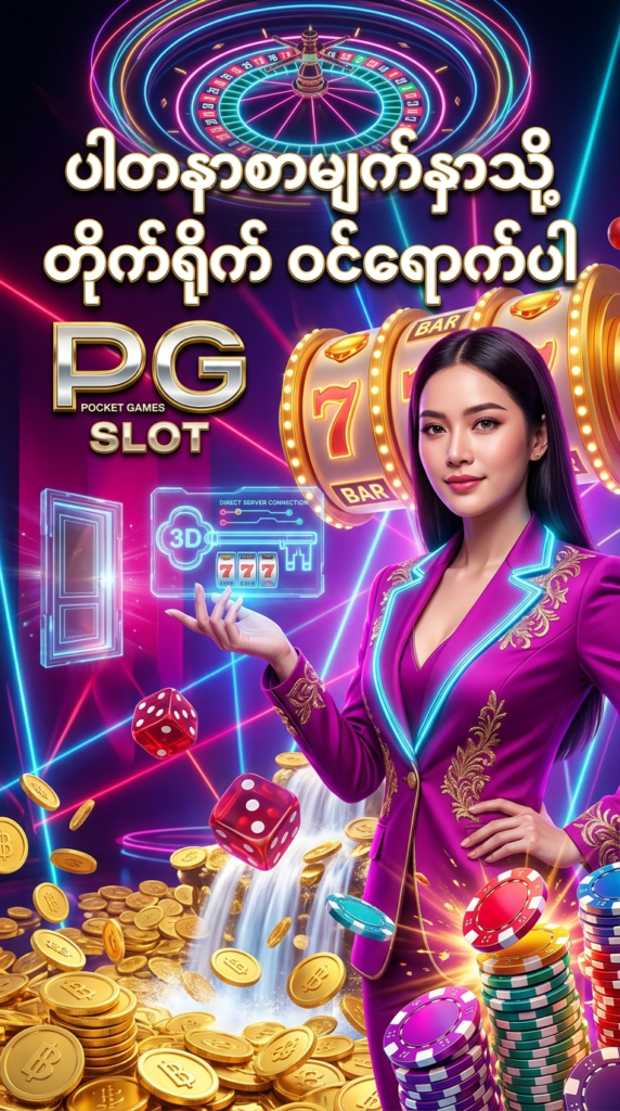 ဒီပုံမှာ PG Slot ပလက်ဖောင်း၏ မှတ်ပုံတင်ခြင်းနှင့် အကောင့်ဝင်ရောက်ခြင်းအတွက် သတ်မှတ်ထားသော ပြင်ပပါတနာ စာမျက်နှာသို့ တိုက်ရိုက် ဝင်ရောက်ဆော့ကစားနိုင်ပုံကို မိုဘိုင်းဖုန်း စခရင်အတွက် သင့်တော်သော မီးရောင်စုံ ခေတ်မီဆန်းသစ်သော ကာစီနို နောက်ခံ၊ တိုက်ရိုက် ဝင်ရောက်ရေး သင်္ကေတများ၊ နီယွန် ရူးလက်ဘီး၊ စလော့စက်ရုပ်များ၊ ထိုင်းဘတ် ရွှေဒင်္ဂါးပြားများနှင့် လှပသော လာအို အမျိုးသမီး မော်ဒယ်တစ်ဦး နှင့်အတူ အသေးစိတ် ပုံဖော်ထားပြီး မြန်မာ ကစားသမားများ စိတ်ချယုံကြည်စွာ သုံးစွဲနိုင်ရန် ဖန်တီးထားသည့် ကြော်ငြာဓာတ်ပုံ ဖြစ်ပါသည်။

