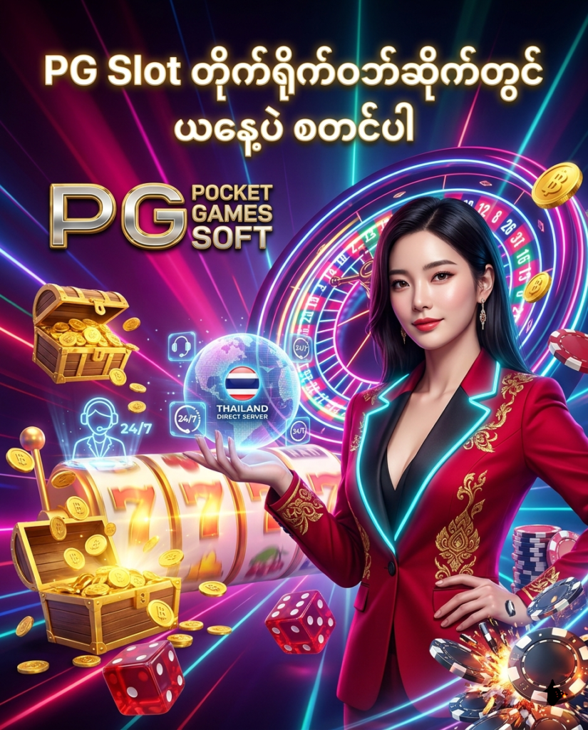 ဒီပုံမှာ ထိုင်းနိုင်ငံထုတ် တိုက်ရိုက်စလော့ဝဘ်ဆိုက် ဖြစ်သော PG Slot တွင် ယနေ့ပဲ စတင်အကောင့်ဖွင့်၍ ၂၄/၇ ဒစ်ဂျစ်တယ် အကူအညီများကို ရယူနိုင်ပုံကို မီးရောင်စုံ ခေတ်မီဆန်းသစ်သော ကာစီနို နောက်ခံ၊ နီယွန် ရူးလက်ဘီးများ၊ စလော့စက်ရုပ်များ၊ ထိုင်းဘတ် ရွှေဒင်္ဂါးပြားများ၊ ၂၄/၇ ဝန်ဆောင်မှု သင်္ကေတများနှင့် လှပသော ကိုရီးယား အမျိုးသမီး မော်ဒယ်တစ်ဦး နှင့်အတူ အသေးစိတ် ပုံဖော်ထားပြီး မြန်မာ ကစားသမားများ စိတ်ချယုံကြည်စွာ စတင်ဆော့ကစားနိုင်ရန် ဖန်တီးထားသည့် ကြော်ငြာဓာတ်ပုံ ဖြစ်ပါသည်။

