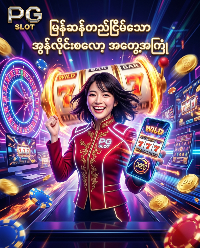 ဒီပုံမှာ PG Slot အွန်လိုင်းစလော့ ပလက်ဖောင်း၏ မိုဘိုင်းနှင့် ဒက်စ်တော့ပ် ပေါ်တွင် မြန်ဆန်တည်ငြိမ်သော စာမျက်နှာတင်နှုန်းနှင့် အကောင်းဆုံး ကစားနိုင်မှုကို မီးရောင်စုံ ခေတ်မီဆန်းသစ်သော ကာစီနို နောက်ခံ၊ တောက်ပသော နီယွန် ရူးလက်ဘီး၊ လေထဲတွင် ဝဲပျံနေသော ထိုင်းဘတ် ရွှေဒင်္ဂါးပြားများနှင့် စလော့စက်ရုပ် ပြုလုပ်ချက်များ၊ လှပသော ဂျပန် အမျိုးသမီး မော်ဒယ်တစ်ဦး နှင့်အတူ အသေးစိတ် ပေါ်လွင်အောင် ပုံဖော်ထားပြီး မြန်မာ ကစားသမားများ စိတ်ချယုံကြည်စွာ ဆော့ကစားနိုင်ရန် ဖန်တီးထားသည့် ကြော်ငြာဓာတ်ပုံ ဖြစ်ပါသည်။