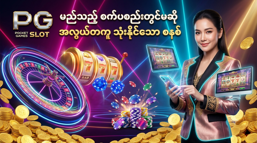 ဒီပုံမှာ PG Slot ပလက်ဖောင်းကို စမတ်ဖုန်း၊ တက်ဘလက်နှင့် ဒက်စ်တော့ပ် ကွန်ပျူတာ အပြင်အဆင် မျက်နှာပြင်များတွင် လွယ်ကူစွာ အသုံးပြုနိုင်ပုံကို မီးရောင်စုံ ခေတ်မီဆန်းသစ်သော ကာစီနို နောက်ခံ၊ မိုဘိုင်းနှင့် တက်ဘလက် ဖန်သားပြင် သင်္ကေတများ၊ နီယွန် ရူးလက်ဘီး၊ စလော့စက်ရုပ်များ၊ ထိုင်းဘတ် ရွှေဒင်္ဂါးပြားများနှင့် လှပသော ထိုင်း အမျိုးသမီး မော်ဒယ်တစ်ဦး နှင့်အတူ အသေးစိတ် ပုံဖော်ထားပြီး မြန်မာ ကစားသမားများ စိတ်ချယုံကြည်စွာ အဆင်ပြေပြေ သုံးစွဲနိုင်ရန် ဖန်တီးထားသည့် ကြော်ငြာဓာတ်ပုံ ဖြစ်ပါသည်။

