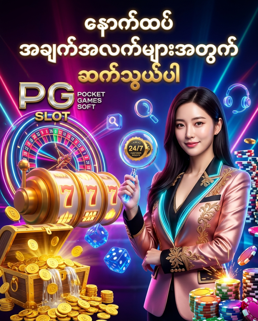 ဒီပုံမှာ PG Slot ပလက်ဖောင်းနှင့် ပတ်သက်၍ သင်ရှာနေသော အဖြေမတွေ့သေးပါက သို့မဟုတ် သီးခြားအကူအညီ လိုအပ်ပါက ၂၄ နာရီ အွန်လိုင်း ဝန်ဆောင်မှုအဖွဲ့ထံ တိုက်ရိုက် ဆက်သွယ် မေးမြန်းနိုင်ပုံကို မီးရောင်စုံ ခေတ်မီဆန်းသစ်သော ကာစီနို နောက်ခံ၊ ရှာဖွေရေး မှန်ဘီလူး သင်္ကေတများ၊ နီယွန် ရူးလက်ဘီး၊ စလော့စက်ရုပ်များ၊ ထိုင်းဘတ် ရွှေဒင်္ဂါးပြားများနှင့် လှပသော ကိုရီးယား အမျိုးသမီး မော်ဒယ်တစ်ဦး နှင့်အတူ အသေးစိတ် ပုံဖော်ထားပြီး မြန်မာ ကစားသမားများ စိတ်ချယုံကြည်စွာ အကူအညီ တောင်းခံနိုင်ရန် ဖန်တီးထားသည့် ကြော်ငြာဓာတ်ပုံ ဖြစ်ပါသည်။

