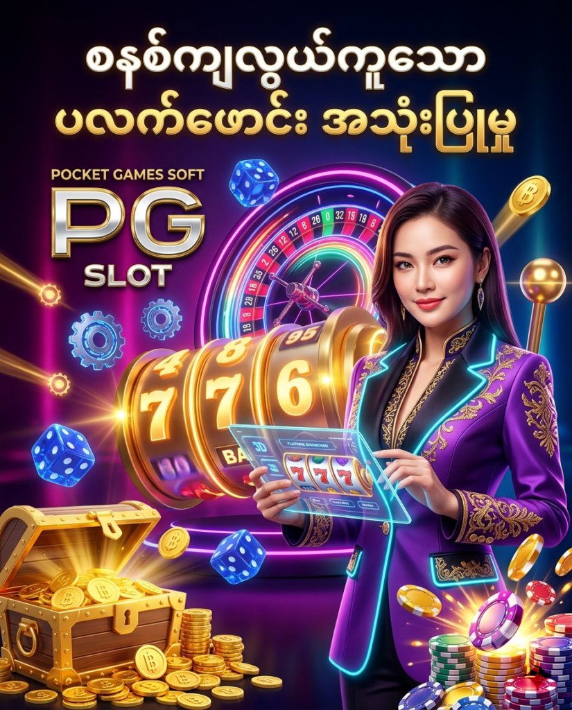 ဒီပုံမှာ PG Slot ပလက်ဖောင်း၏ ခေတ်မီဆန်းသစ်သော အသုံးပြုမှုနှင့် လုပ်ဆောင်ချက်များကို ပိုမိုဆွဲဆောင်မှုရှိစေရန် နီယွန် ရူးလက်ဘီးများ၊ စလော့စက်ရုပ်များ၊ ဒစ်ဂျစ်တယ် ဒက်ရှ်ဘုတ် သင်္ကေတများ၊ ထိုင်းဘတ် ရွှေဒင်္ဂါးပြားများနှင့် ကာစီနို ပစ္စည်းကိရိယာများစွာ ပါဝင်သည့် နောက်ခံဒီဇိုင်း၊ လှပသော ဗီယက်နမ် အမျိုးသမီး မော်ဒယ်တစ်ဦး နှင့်အတူ အသေးစိတ် ပုံဖော်ထားပြီး မြန်မာ ကစားသမားများ စိတ်ချယုံကြည်စွာ အသုံးပြုနိုင်ရန် ဖန်တီးထားသည့် ကြော်ငြာဓာတ်ပုံ ဖြစ်ပါသည်။

