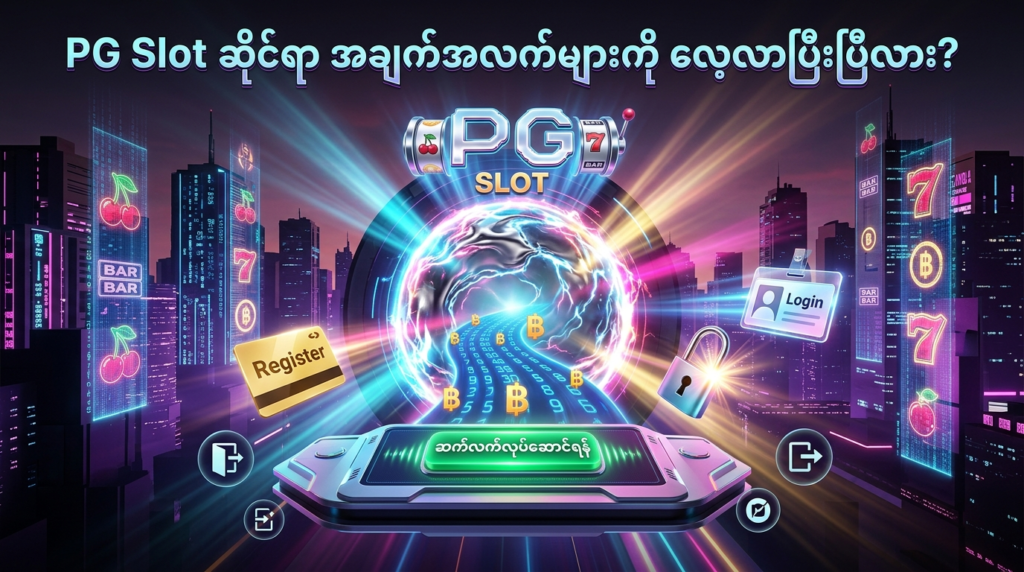 PG Slot အွန်လိုင်းဂိမ်းအတွက် လုပ်ဆောင်မှုအဆင့်သို့ အဆင်သင့်ဖြစ်ကြောင်း ပြသသည့် စိတ်လှုပ်ရှားဖွယ်ရာ ဒီဇိုင်းပုံတစ်ခုဖြစ်သည်။ နောက်ခံတွင် ဆိုက်ဘါပန်းမြို့ပြရှိ စွမ်းအားပြင်းထန်သော စက်ဝိုင်းပေါက်ချော်တစ်ခု ပါဝင်ပြီး ၎င်းရှေ့တွင် ခေတ်မီကွန်ဆိုးတစ်ခု မျောနေသည်။ ကွန်ဆိုးပေါ်တွင် "ဆက်လက်လုပ်ဆောင်ရန်" ခလုတ်တစ်ခု ပါရှိပြီး မှတ်ပုံတင်ခြင်းနှင့် အကောင့်ဝင်ရန် သင်္ကေတများ၊ ဖွင့်ထားသောသော့ခတ်များနှင့် ဒစ်ဂျစ်တယ်ငွေကြေးစီးဆင်းမှုများက ဝန်းရံထားသည်။ ဤပုံသည် ကစားသမားများအား အချက်အလက်များကို လေ့လာပြီးနောက် နောက်တစ်ဆင့်သို့ ရွှေ့ပြောင်းရန် ဖိတ်ခေါ်ကာ နီယွန်အလင်းရောင်၊ လင်းလက်သောအရောင်များနှင့် ခေတ်မီသော ဒီဇိုင်းများဖြင့် ရည်ညွှန်းထားသည်။

