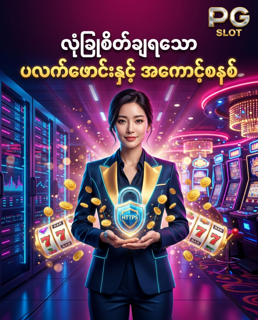 ဒီပုံမှာ PG Slot အွန်လိုင်းစလော့ ပလက်ဖောင်း၏ လုံခြုံစိတ်ချရသော အကောင့်ဝင်ရောက်မှု စနစ်၊ HTTPS ဒေတာ ကာကွယ်မှုနှင့် ကိုယ်ရေးအချက်အလက် စည်းမျဉ်း ရှင်းလင်းမှုများကို မီးရောင်စုံ ခေတ်မီဆန်းသစ်သော ကာစီနို နောက်ခံဒီဇိုင်း၊ လုံခြုံရေး သင်္ကေတများ၊ တောက်ပသော ထိုင်းဘတ် ရွှေဒင်္ဂါးပြားများနှင့်အတူ လှပသော ကိုရီးယား အမျိုးသမီး မော်ဒယ်တစ်ဦး က ပုံဖော်ပေးထားပြီး မြန်မာ ကစားသမားများ စိတ်ချယုံကြည်စွာ ရွေးချယ်နိုင်စေရန် ဖန်တီးထားသည့် ကြော်ငြာဓာတ်ပုံ ဖြစ်ပါသည်။