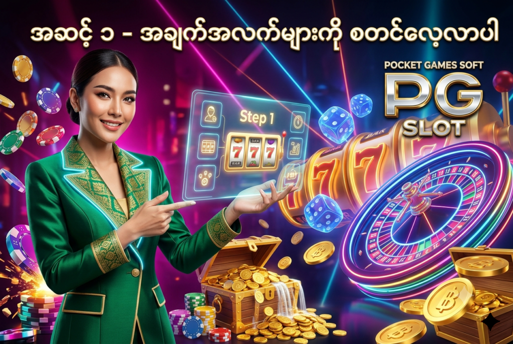 ဒီပုံမှာ PG Slot ပလက်ဖောင်း၏ အသုံးပြုနည်းနှင့် သတိပြုရမည့် အချက်အလက်များကို ပထမအဆင့်အနေဖြင့် စနစ်တကျ လေ့လာနိုင်ပုံကို မီးရောင်စုံ ခေတ်မီဆန်းသစ်သော ကာစီနို နောက်ခံ၊ အဆင့် ၁ လမ်းညွှန် သင်္ကေတများ၊ နီယွန် ရူးလက်ဘီး၊ စလော့စက်ရုပ်များ၊ ထိုင်းဘတ် ရွှေဒင်္ဂါးပြားများနှင့် လှပသော ထိုင်း အမျိုးသမီး မော်ဒယ်တစ်ဦး နှင့်အတူ အသေးစိတ် ပုံဖော်ထားပြီး မြန်မာ ကစားသမားများ စိတ်ချယုံကြည်စွာ စတင်လေ့လာနိုင်ရန် ဖန်တီးထားသည့် ကြော်ငြာဓာတ်ပုံ ဖြစ်ပါသည်။

