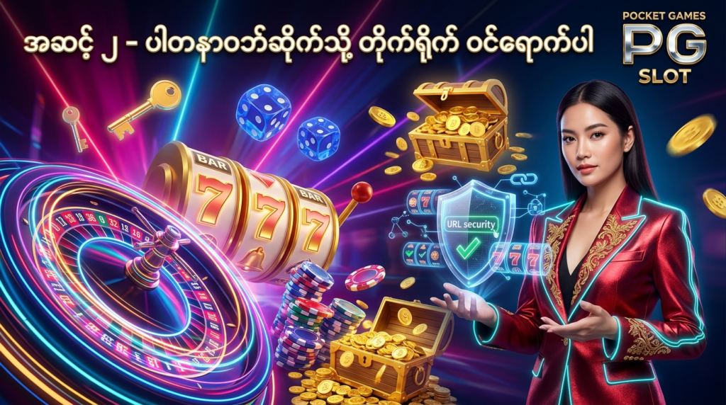 ဒီပုံမှာ PG Slot အွန်လိုင်းစလော့ ပလက်ဖောင်း၏ ဒုတိယအဆင့်အနေဖြင့် ပြင်ပပါတနာ ဝဘ်ဆိုက်သို့ တိုက်ရိုက် ဝင်ရောက်ခြင်း၊ URL နှင့် စည်းမျဉ်းများကို စစ်ဆေးပုံကို မီးရောင်စုံ ခေတ်မီဆန်းသစ်သော ကာစီနို နောက်ခံ၊ အဆင့် ၂ စစ်ဆေးမှု သင်္ကေတများ၊ နီယွန် ရူးလက်ဘီး၊ စလော့စက်ရုပ်များ၊ ထိုင်းဘတ် ရွှေဒင်္ဂါးပြားများနှင့် လှပသော ဗီယက်နမ် အမျိုးသမီး မော်ဒယ်တစ်ဦး နှင့်အတူ အသေးစိတ် ပုံဖော်ထားပြီး မြန်မာ ကစားသမားများ စိတ်ချယုံကြည်စွာ ဆက်လက် ဆောင်ရွက်နိုင်ရန် ဖန်တီးထားသည့် ကြော်ငြာဓာတ်ပုံ ဖြစ်ပါသည်။

