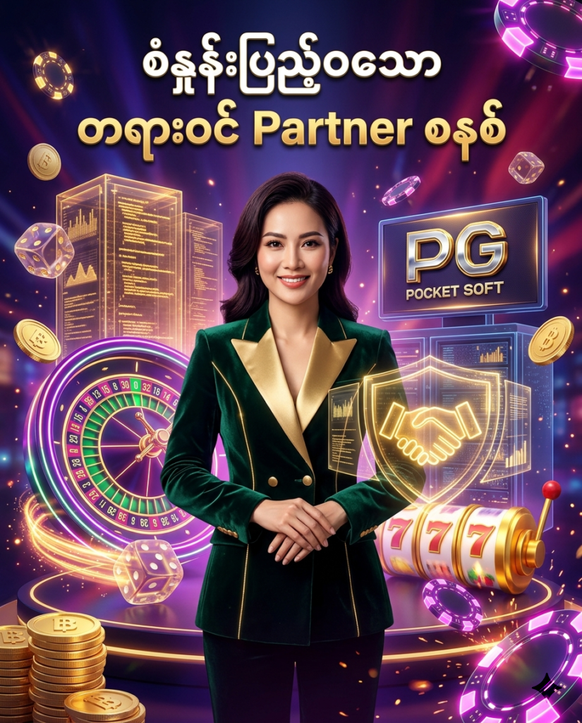 ဒီပုံမှာ PG Slot နှင့် Pocket Games Soft တို့၏ နည်းပညာဆိုင်ရာ အရည်အသွေး၊ အချက်အလက်ပွင့်လင်းမှုနှင့် ရှင်းလင်းသော စည်းကမ်းချက်များ ပါဝင်သည့် အဆင့်မြင့် Partner ရွေးချယ်မှု စနစ်ကို မီးရောင်စုံ ခေတ်မီဆန်းသစ်သော ကာစီနို နောက်ခံဒီဇိုင်း၊ ရူးလက်ဘီးများ၊ စလော့စက်ရုပ်များ၊ ထိုင်းဘတ် ရွှေဒင်္ဂါးပြားများနှင့် လှပသော ဗီယက်နမ် အမျိုးသမီး မော်ဒယ်တစ်ဦး နှင့်အတူ ပုံဖော်ထားပြီး မြန်မာ ကစားသမားများနှင့် Partner များ စိတ်ချယုံကြည်စွာ ရွေးချယ်နိုင်ရန် ဖန်တီးထားသည့် ကြော်ငြာဓာတ်ပုံ ဖြစ်ပါသည်။